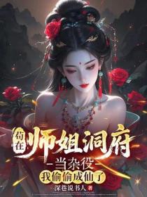 苟在师姐洞府当杂役,我偷偷成仙了