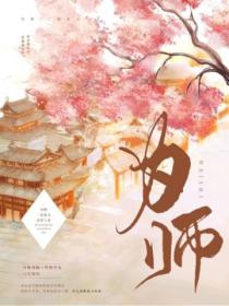 为师 - 二氧化太