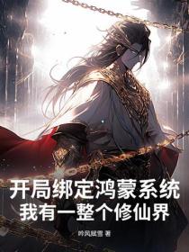 开局绑定鸿蒙系统,我有一整个修仙界!