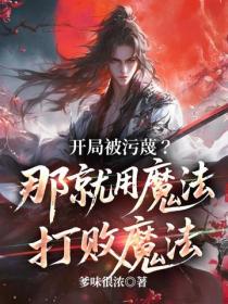 开局被污蔑?那就用魔法打败魔法