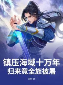 镇压海域十万年,归来竟全族被屠