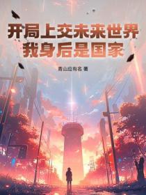 开局上交未来世界，我身后是国家