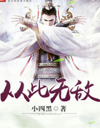 从此无敌