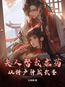 夫人替我求药,从猎户肝成武圣!