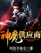 神魔供应商