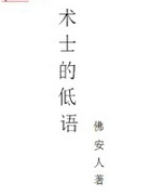 术士的低语