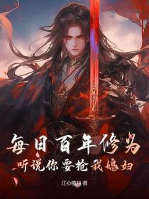 每日百年修为,听说你要抢我媳妇?