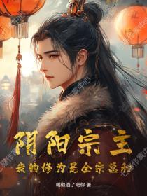 阴阳宗主,我的修为是全宗总和