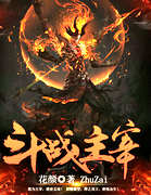 斗战主宰