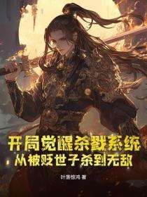 开局觉醒杀戮系统,从被贬世子杀到无敌