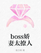 boss娇凄太撩人