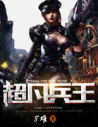 超凡兵王