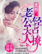 蜜婚：老公大人轻点撩