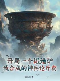 开局一个锻造炉,我合成的神兵论斤卖!