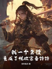 我一个杂役,竟成了悦欢宗香饽饽?