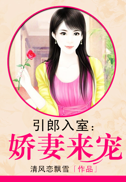 引郎入室:娇凄来宠