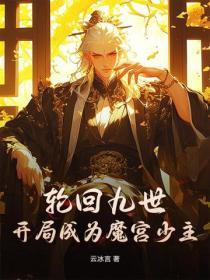轮回九世,开局成为魔宫少主!