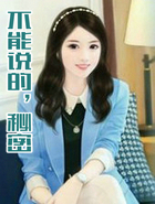 不能说的，秘密