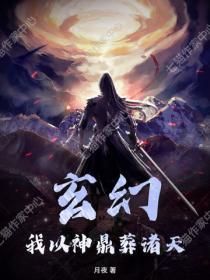 玄幻:我以神鼎葬诸天