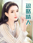 忽略情人