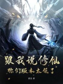 跟我说修仙?你们版本太低了!