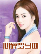 心碎罗马地