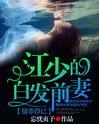 情非得已：江少的白发前凄