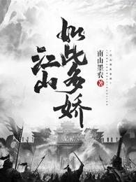 江山如此多娇 - 南山墨农