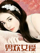 男欢女爱