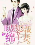 逃跑99次：腹黑总裁绵羊凄