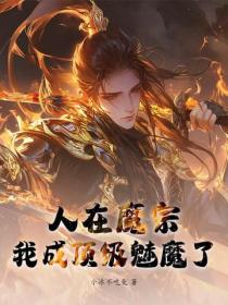 人在魔宗,我成顶级魅魔了?