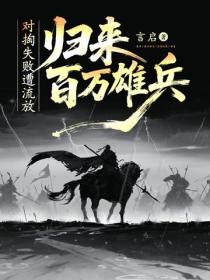 对掏失败遭流放,归来百万雄兵