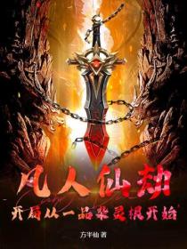 凡人仙劫:开局从一品杂灵根开始