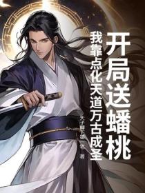 开局送蟠桃?我靠点化天道万古成圣