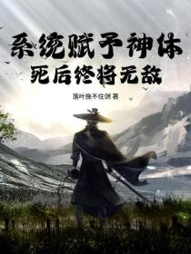 系统赋予神体,死后终将无敌!