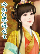 冷面总管诱公主