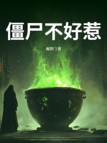 僵尸不好惹