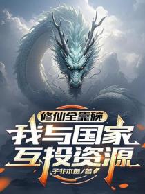 修仙全靠碗,我与国家互投资源