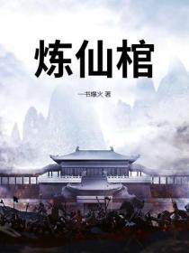 炼仙棺