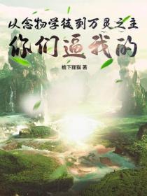 从念物学徒到万灵之主,你们逼我的!