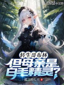 转生哥布林,但母亲是白毛精灵?