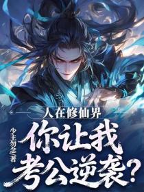 人在修仙界,你让我考公逆袭?