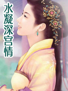 水凝深宫情