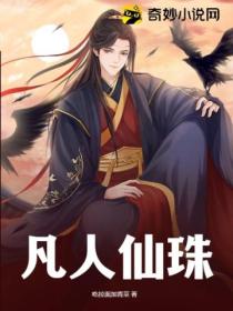 凡人仙珠 - 吃拉面加青菜