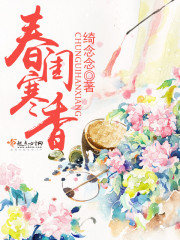 舂闺寒香