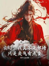 玄幻:我真不是邪修,只是戾气有点重
