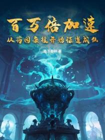 百万倍加速,从药园杂役开始证道成仙!