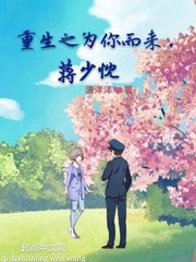 重生之为你而来,蒋少忱