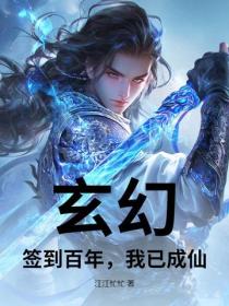 玄幻:签到百年,我已成仙