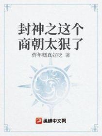 封神之这个商朝太狠了